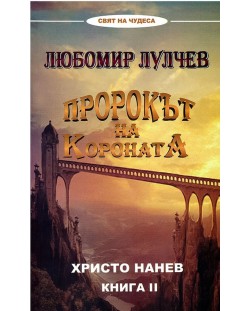 Пророкът на Короната: Любомир Лулчев - книга 2