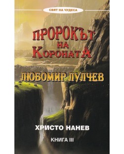 Пророкът на Короната: Любомир Лулчев - книга 3