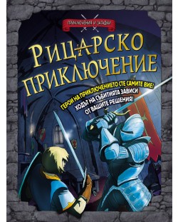Приключения и загадки: Рицарско приключение (книга - игра)
