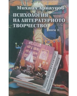 Психология на литературното творчество (комплект от 2 тома)