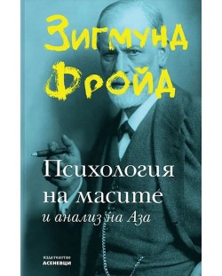 Психология на масите и анализ на Аза