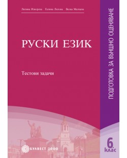 Pуски език - 6. клас (подготовка за външно оценяване)