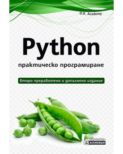 Python - практическо програмиране (2. допълнено и преработено издание)