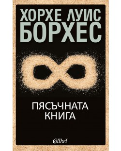 Пясъчната книга