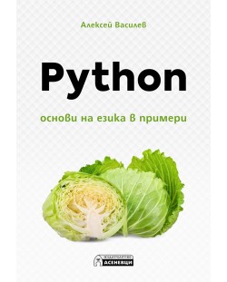 Python – oснови на езика в примери