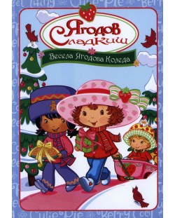 Ягодов сладкиш: Весела Ягодова Коледа (DVD)