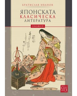 Японската класическа литература (меки корици)