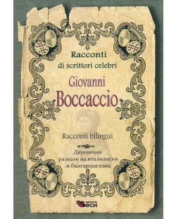 Racconti di scrittori celebri: Giovanni Boccaccio - bilingui (Двуезични разкази - италиански: Джовани Бокачо)