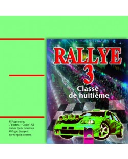 Rallye 3: аудиодиск по френски език - 8. клас