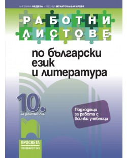Работни листове по български език и литература за 10. клас. Учебна програма 2023/2024 (Просвета)