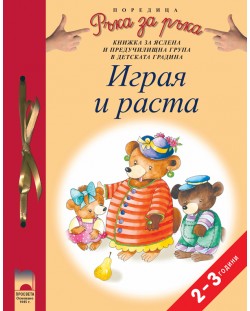 Ръка за ръка: Играя и раста. Книжка за ясла и подготвителна група в детската градина 2 – 3-годишни (Просвета)