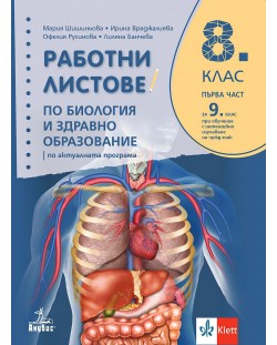 Работни листове по биология и здравно образование за 8. клас: Първа част за 9. клас при обучение с интензивно изучаване на чужд език. Учебна програма 2024/2025 - Мария Шишиньова (Анубис)