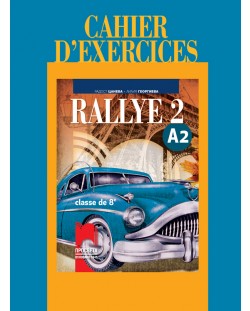 Rallye 2 (А2): Cahier d'exercices classe de 8 / Учебна тетрадка по френски език за 8. клас - ниво А2 (Просвета)