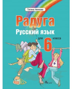 Радуга: Руски език за 6. клас