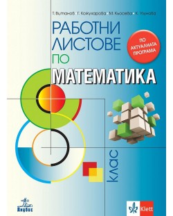 Работни листове по математика за 8. клас. Учебна програма 2024/2025 - Теодоси Витанов (Анубис)