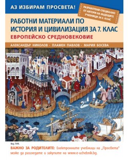 Работни материали по история и цивилизация за 7. клас: Европейско средновековие. Учебна програма 2018/2019 (Просвета)