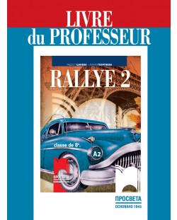 Rallye 2 (А2): Livre du professeur / Книга за учителя по френски език за 8. клас. Учебна програма 2018/2019 (Просвета)