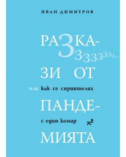 Разкази от пандемията, или как се сприятелих с един комар