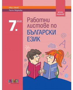 Работни листове по български език за 7. клас. Учебна програма 2023/2024 (БГ Учебник) - второ издание