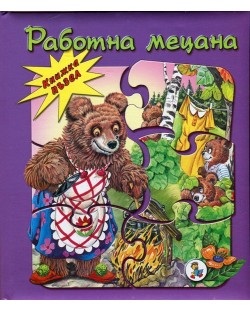 Работна мецана (Книжка пъзел)