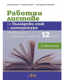 Работни листове по български език и литература: Практически и творчески задачи за 12. клас. Учебна програма 2022 (БГ Учебник)