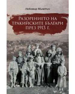 Разорението на тракийските българи (Е-книга)