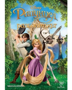 Рапунцел и разбойникът (DVD)