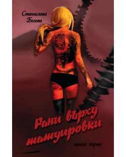 Рани върху татуировки - книга 1