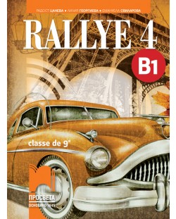 Rallye 4 (B1) classe de 9 / Френски език за 9. клас (интензивно изучаване) - ниво B1. Учебна програма 2018/2019 (Просвета)