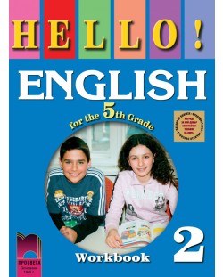 Hello! Английски език - 5. клас (работна тетрадка № 2)