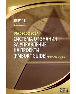 Ръководство за система от знания за управление на проекти (PMBOK GUIDE) (твърди корици)