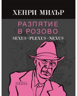 Разпятие в розово: Sexus. Plexus. Nexus