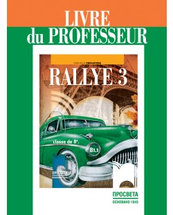 Rallye 3 (В1.1): Livre du professeur / Книга за учителя по френски език за 8. клас. Учебна програма 2018/2019 (Просвета)
