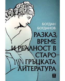 Разказ, време и реалност в старогръцката литература