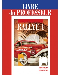 Rallye 1 (А1): Livre du professeur / Книга за учителя по френски език за 8. клас. Учебна програма 2018/2019 (Просвета)