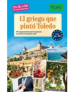 Разкази в илюстрации - испански: El griego que pintó Toledo (ниво B1-B2)