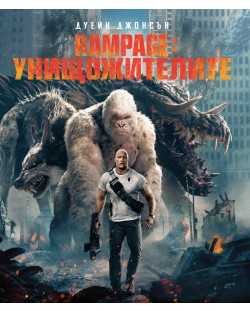 Rampage: Унищожителите (Blu-ray)