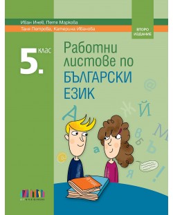 Работни листове по български език за 5. клас. Учебна програма 2024/2025 (БГ Учебник) - второ издание