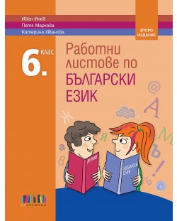 Работни листове по български език за 6. клас. Учебна програма 2024/2025 (БГ Учебник) - второ издание