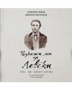 Разкажи ми за Левски / Tell Me About Levski (двуезично издание)