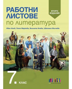 Работни листове по литература за 7. клас. Учебна програма 2023/2024 (БГ Учебник) - второ издание