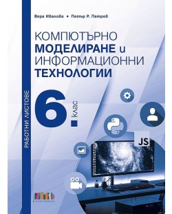 Работни листове по компютърно моделиране и информационни технологии за 6. клас (БГ Учебник)