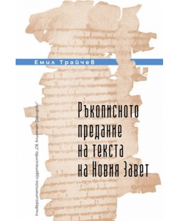 Ръкописното предание на текста на Новия завет