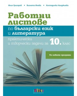 Работни листове по български език и литература. Практически и творчески задачи за 10. клас (по новата програма)