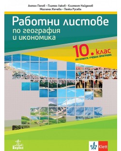 Работни листове по география и икономика за 10. клас. Учебна програма 2024/2025 (Анубис)