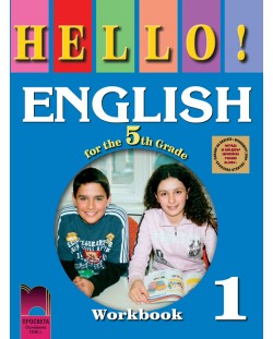 Hello! Английски език - 5. клас (работна тетрадка № 1)