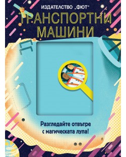 Разгледайте отвътре с магическата лупа! Транспортните машини