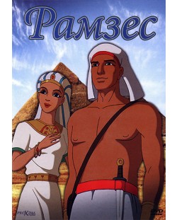 Рамзес (DVD)