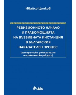 Ревизионното начало и правомощията на въззивната инстанция в българския наказателен процес (Меки корици)