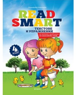 Read Smart: Текстове и упражнения за четене с разбиране по английски език за 4. клас. Учебна програма 2023/2024 (Кронос)